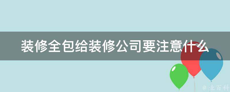 装修公司要等交钱才会出报价吗