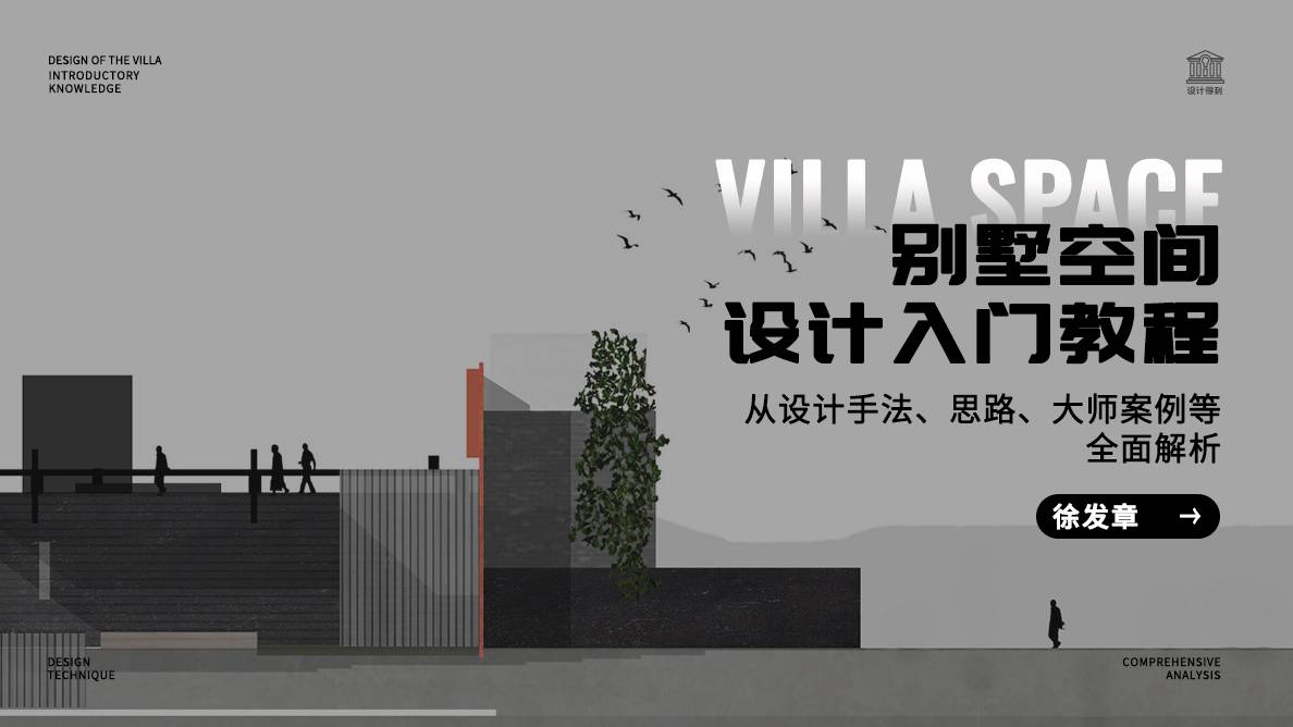 别墅空间设计指南