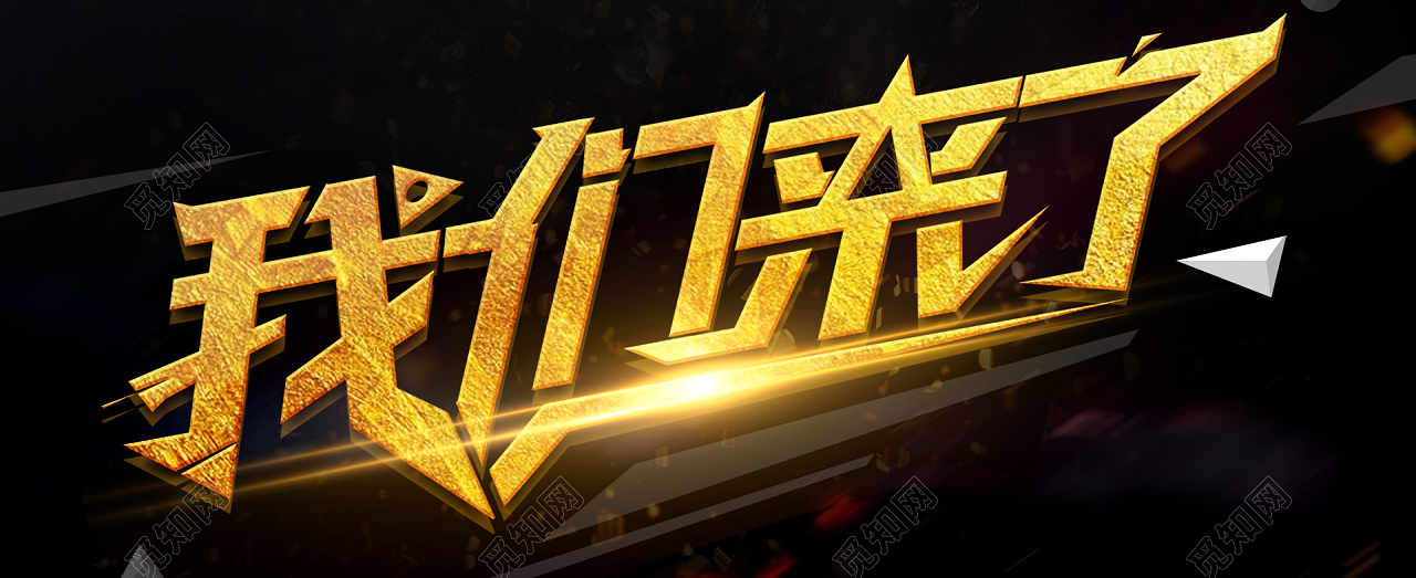 我们华丽重生