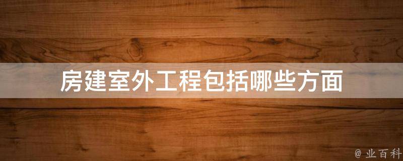 室外装修工程定额选用指南