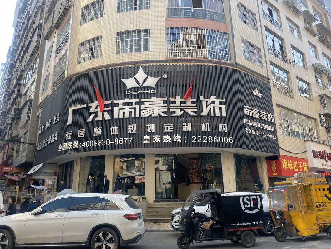 高品质家居装修的领军者