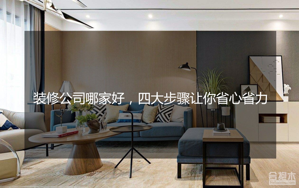 装修公司和小施工队的优缺陷
