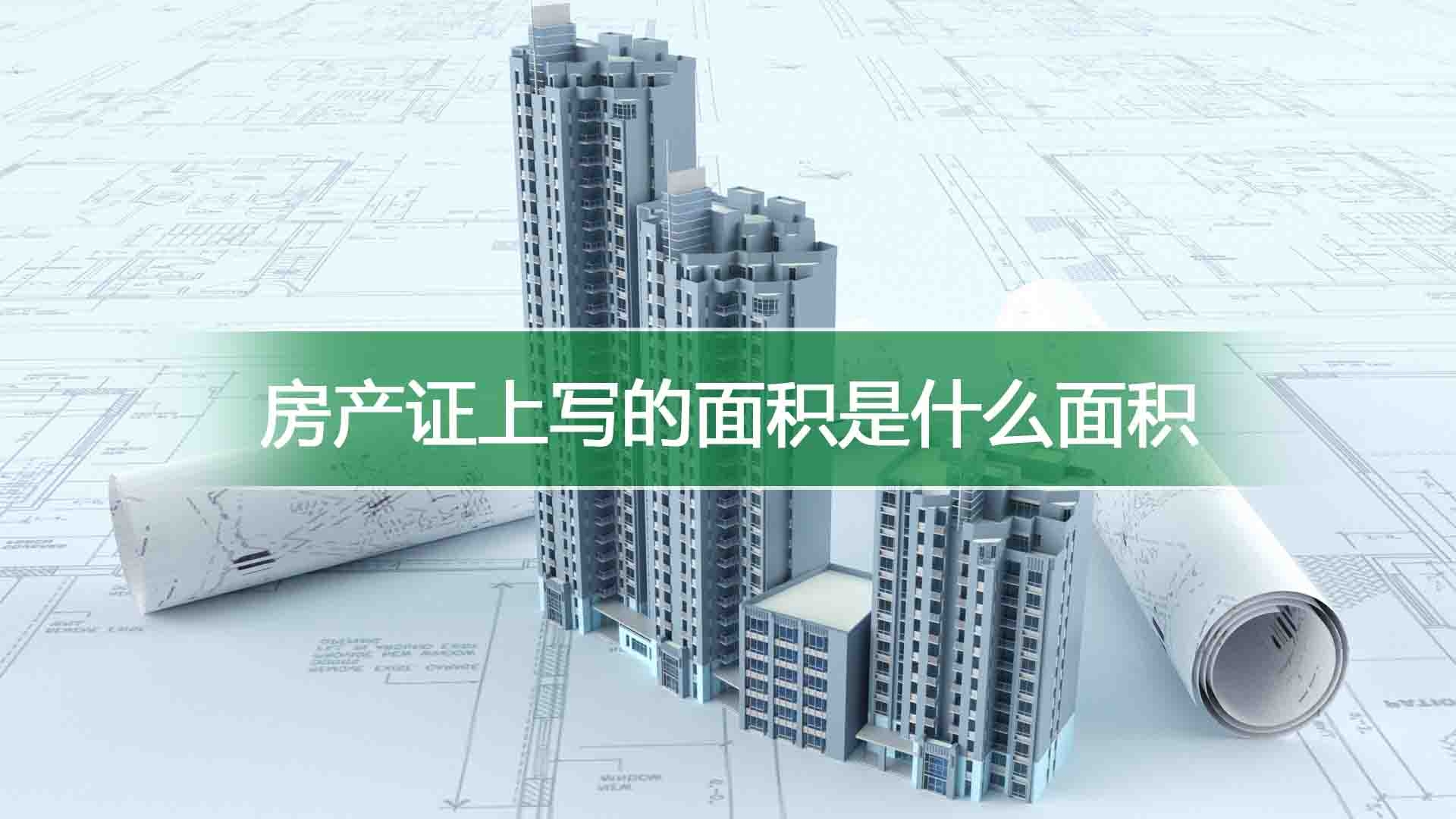 房产面积和经常使用面积