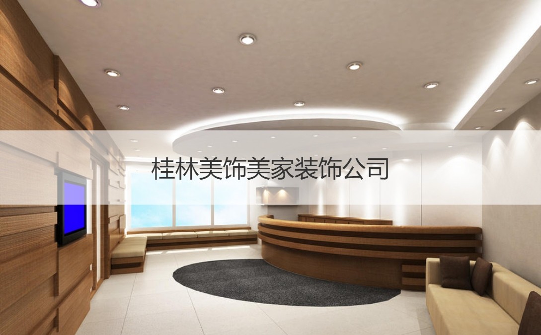 桂林装修公司哪些比拟好的