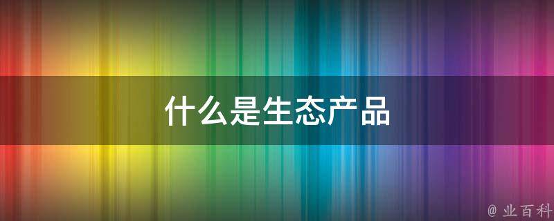 甚么是生态家装